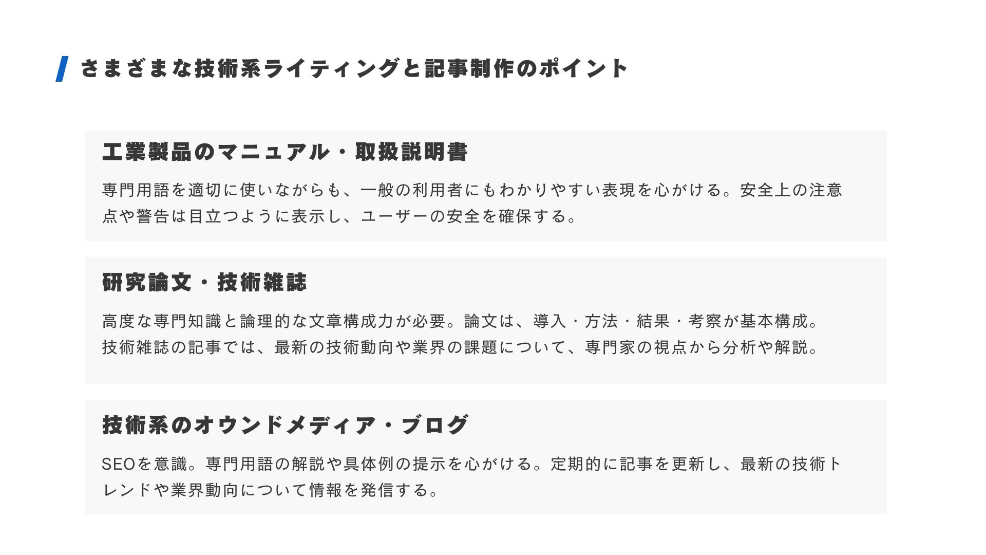 さまざまな技術系ライティングと記事制作のポイント