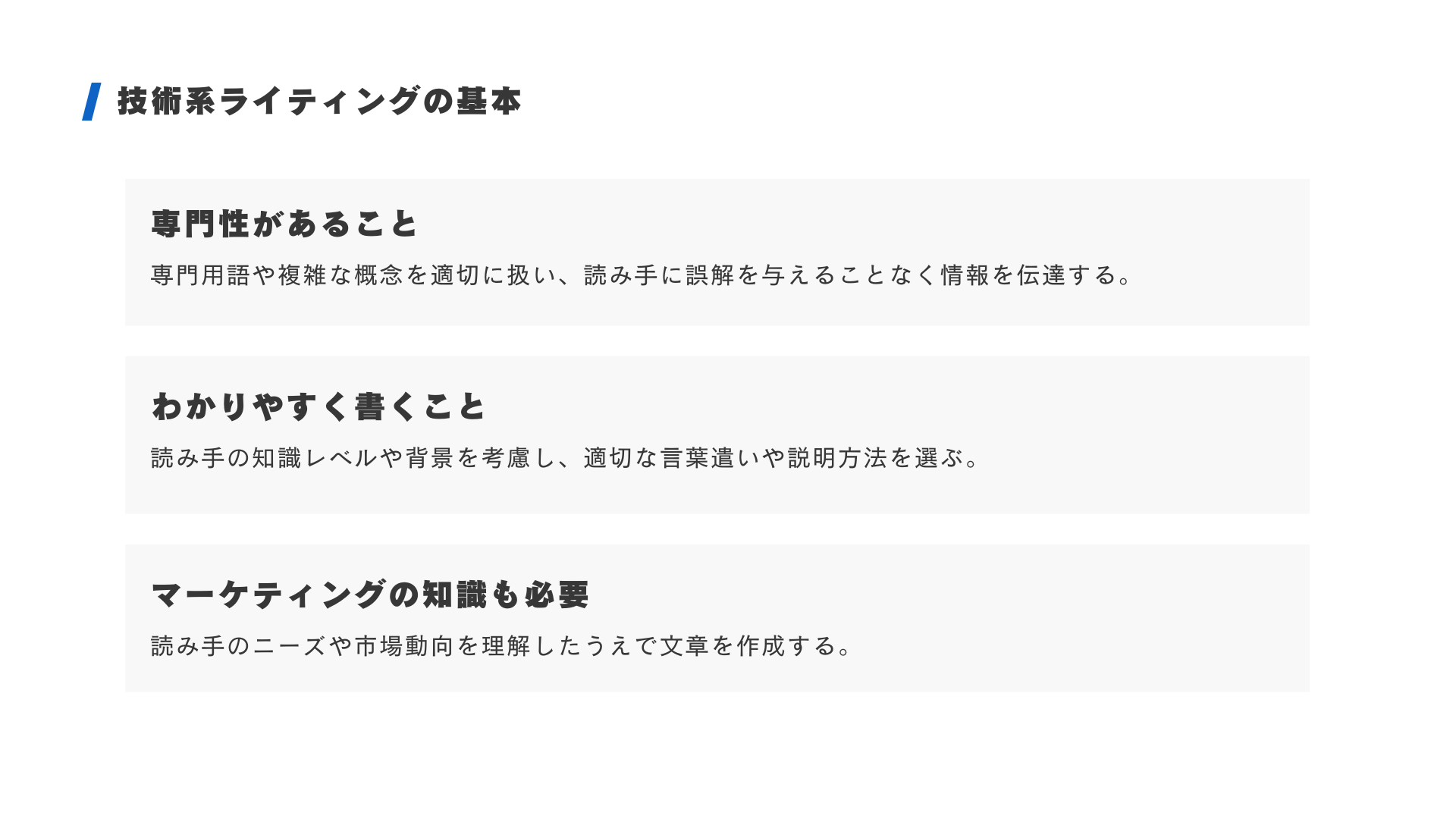 技術系ライティングの基本