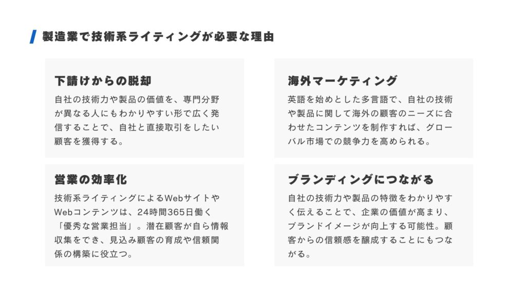 製造業で技術系ライティングが必要な理由